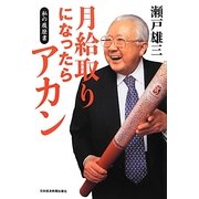 月給取りになったらアカン―私の履歴書 [単行本]