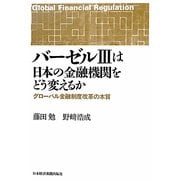 バーゼル3は日本の金融機関をどう変えるか―グローバル金融制度改革の本質 [単行本]