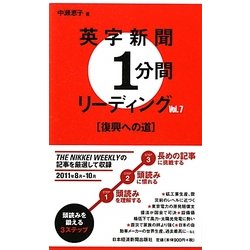 英字新聞1分間リーディング〈Vol.7〉復興への道 [単行本]