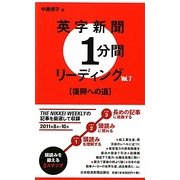 英字新聞1分間リーディング〈Vol.7〉復興への道 [単行本]
