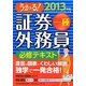 うかる!証券外務員一種必修テキスト〈2013年版〉 [単行本]