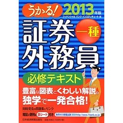 うかる!証券外務員一種必修テキスト〈2013年版〉 [単行本]