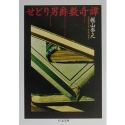 せどり男爵数奇譚(ちくま文庫) [文庫]