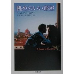 眺めのいい部屋(ちくま文庫) [文庫]