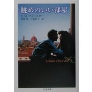 眺めのいい部屋(ちくま文庫) [文庫]