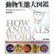 動物生態大図鑑 [図鑑]
