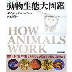 動物生態大図鑑 [図鑑]