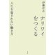ナリワイをつくる―人生を盗まれない働き方 [単行本]