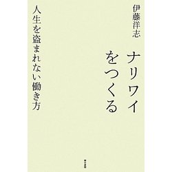 ナリワイをつくる―人生を盗まれない働き方 [単行本]