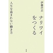 ナリワイをつくる―人生を盗まれない働き方 [単行本]