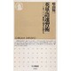 英単語速習術―この1000単語で英文が読める(ちくま新書) [新書]