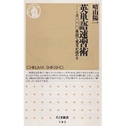 英単語速習術―この1000単語で英文が読める(ちくま新書) [新書]