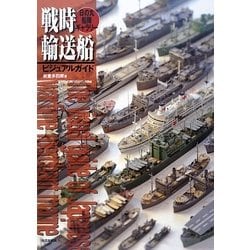 戦時輸送船ビジュアルガイド [単行本]