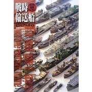 戦時輸送船ビジュアルガイド [単行本]