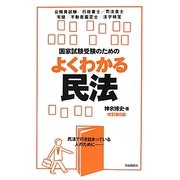 国家試験受験のためのよくわかる民法 改訂第6版 [全集叢書]