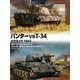 パンターvs T-34―ウクライナ1943(オスプレイ"対決"シリーズ〈4〉) [単行本]