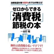 消費税還付率100%のプロが教える!ゼロからできる「消費税」節税の本 [単行本]