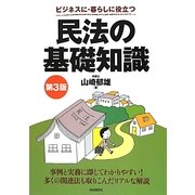 ビジネスに・暮らしに役立つ民法の基礎知識 第3版 [単行本]