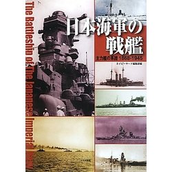 日本海軍の戦艦―主力艦の系譜1868-1945 [単行本]