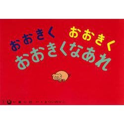 おおきくおおきくおおきくなあれ(まついのりこかみしばい　ひろがるせかい) [紙しばい]