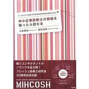 中小企業診断士の資格を取ったら読む本―ミーコッシュ革命で年収3,000万円は達成できる [単行本]
