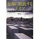 忘却に抵抗するドイツ―歴史教育から「記憶の文化」へ [単行本]