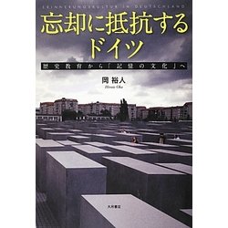 忘却に抵抗するドイツ―歴史教育から「記憶の文化」へ [単行本]