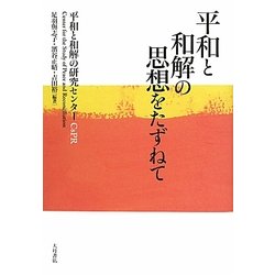 平和と和解の思想をたずねて [単行本]