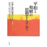平和と和解の思想をたずねて [単行本]