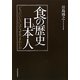食の歴史と日本人―「もったいない」はなぜ生まれたか [単行本]