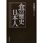 食の歴史と日本人―「もったいない」はなぜ生まれたか [単行本]