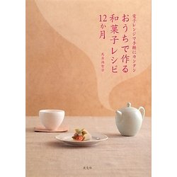 おうちで作る和菓子レシピ12か月―電子レンジで手軽にカンタン [単行本]