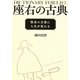 座右の古典―賢者の言葉に人生が変わる [単行本]