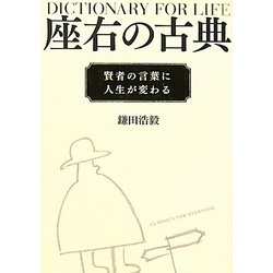 座右の古典―賢者の言葉に人生が変わる [単行本]