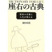 座右の古典―賢者の言葉に人生が変わる [単行本]