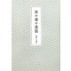 茶の湯の逸話 [単行本]