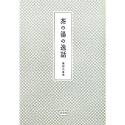 茶の湯の逸話 [単行本]