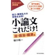 小論文これだけ! 法・政治・経済編－国立・難関私大の受験生必読! [単行本]