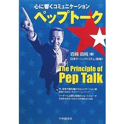 心に響くコミュニケーション ペップトーク [単行本]