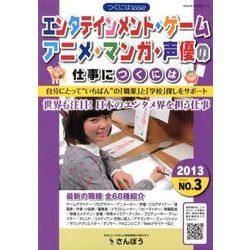 エンタテインメント・ゲーム・アニメ・マンガ・声優の仕事につく（つくにはBOOKSシリーズ No. 3） [全集叢書]