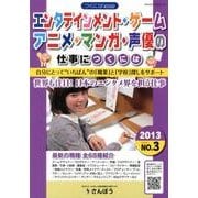 エンタテインメント・ゲーム・アニメ・マンガ・声優の仕事につく（つくにはBOOKSシリーズ No. 3） [全集叢書]