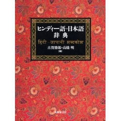 ヨドバシ.com - ヒンディー語=日本語辞典 [事典辞典] 通販【全品無料配達】