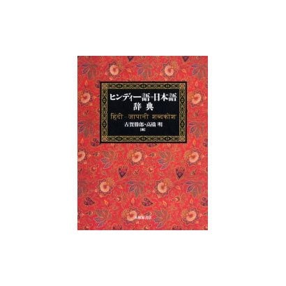 ヒンディー語=日本語辞典 [事典辞典] その他の外国語