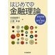 はじめての金融理論―演習問題&解答・解説付き [単行本]
