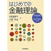 はじめての金融理論―演習問題&解答・解説付き [単行本]