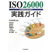 ISO26000実践ガイド―社会的責任に関する手引 [単行本]