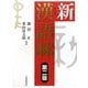 新漢語林 第二版 [事典辞典]