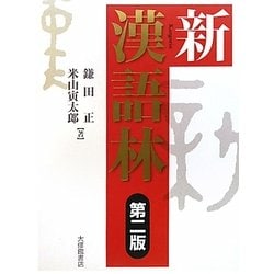 大漢語林 中古本・書籍 | ブックオフ公式オンラインストア