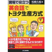 現場で役立つ英会話でトヨタ生産方式 [単行本]