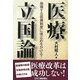 医療立国論―崩壊する医療制度に歯止めをかける! [単行本]